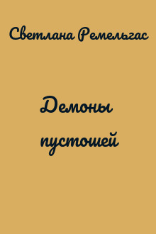 Демоны пустошей