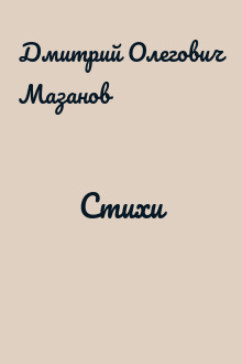 Стихи