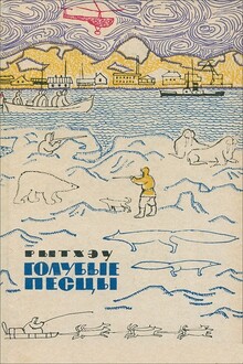 Голубые песцы