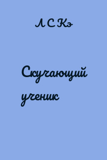 Скучающий ученик