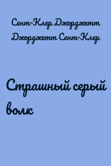 Страшный серый волк