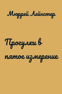 Прогулки в пятое измерение