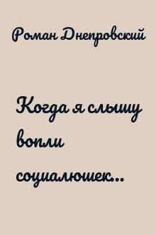Когда я слышу вопли социалюшек…