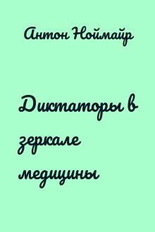 Диктаторы в зеркале медицины