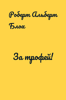 За трофей!