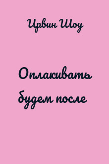 Оплакивать будем после