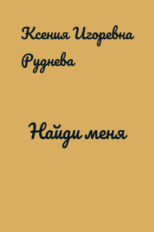 Найди меня