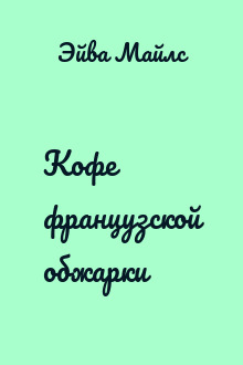 Кофе французской обжарки