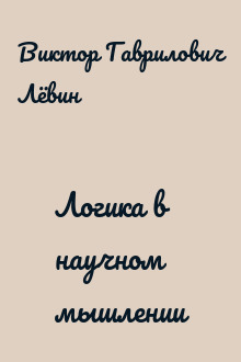 Логика в научном мышлении
