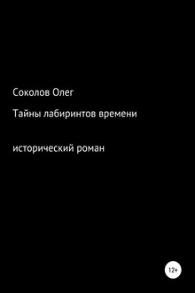 Тайны лабиринтов времени