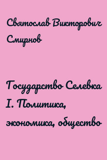 Государство Селевка I. Политика, экономика, общество