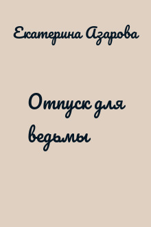 Отпуск для ведьмы