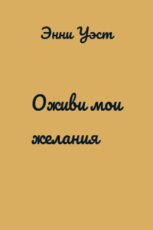Оживи мои желания