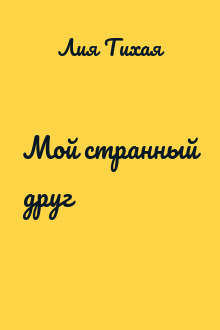 Мой странный друг