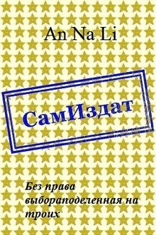 Без права выбора поделенная на троих [СИ]