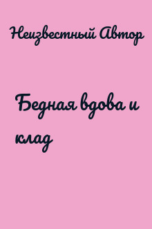 Бедная вдова и клад