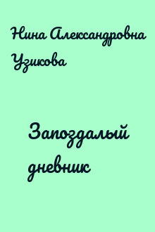 Запоздалый дневник