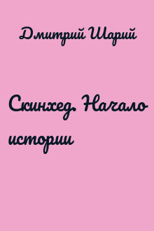Скинхед. Начало истории