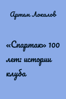 «Спартак» 100 лет: истории клуба