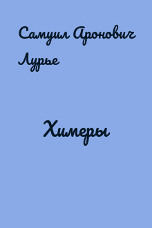 Химеры