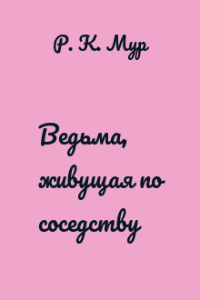 Ведьма, живущая по соседству