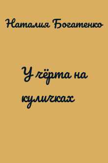У чёрта на куличках