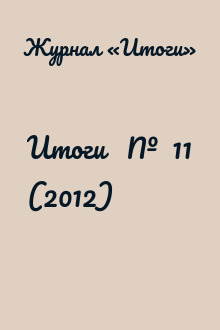 Итоги   №  11 (2012)