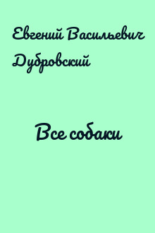 Все собаки