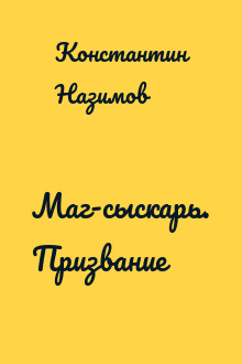 Маг-сыскарь. Призвание