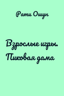 Взрослые игры. Пиковая дама