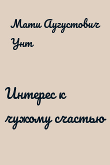 Интерес к чужому счастью