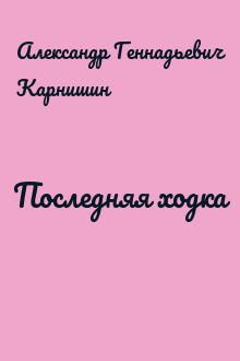 Последняя ходка