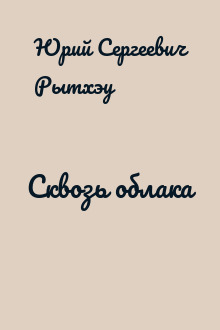 Сквозь облака