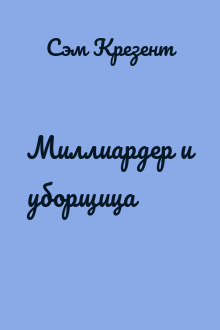 Миллиардер и уборщица