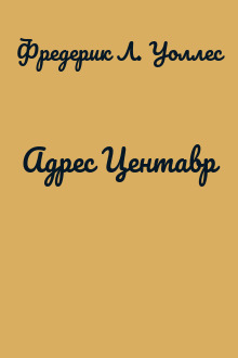 Адрес Центавр