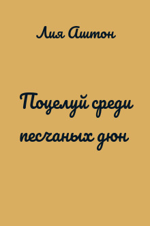 Поцелуй среди песчаных дюн