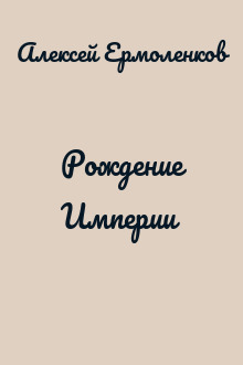 Рождение Империи