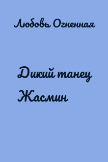 Дикий танец Жасмин