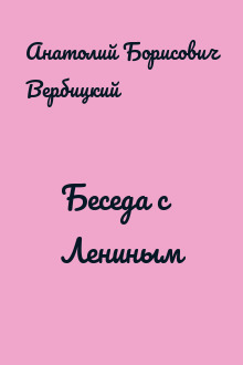 Беседа с Лениным