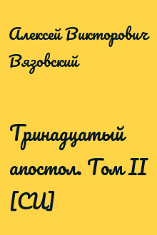 Тринадцатый апостол. Том II [СИ]
