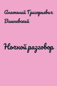Ночной разговор