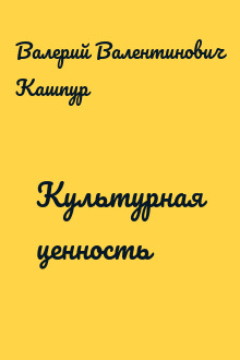Культурная ценность