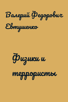 Физики и террористы