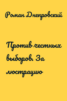 Против честных выборов. За люстрацию