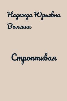 Строптивая