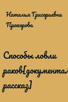 Способы ловли раков[документальный рассказ]