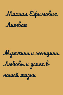 Мужчина и женщина. Любовь и успех в нашей жизни