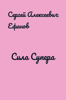 Сила Супера