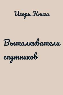 Выталкиватели спутников