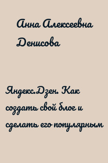 Яндекс.Дзен. Как создать свой блог и сделать его популярным